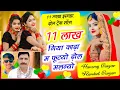 Download Lagu 11 लाख गिया काढ़ा म फूटयो ढ़ोल मलग्यो / Hansraj Gurjar Ramhet Gurjar