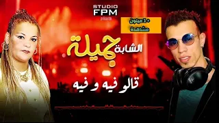 DJ Blonka Ft Cheba Djamila Galou Fih Ou Fih الشابة جميلة العنابية و ديجي بلونكا قالو فيه وفيه 