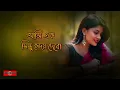 Lagu চেয়ে চেয়ে থাকি তোমায় শুধু দেখি -- Cheye Cheye Thaki Tomay Sudhu Dekhi _ Ek Bindu Valobasha Dao COVER