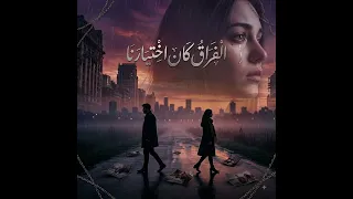 الفراق كان اختيارنا   بحر  الأغنية الرسمية  دندنها