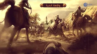 #واقعة_الحرة