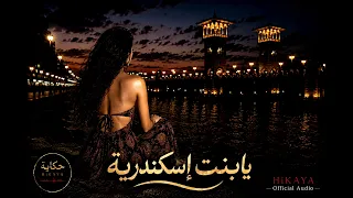 يا بنت اسكندرية   لكل أهل اسكندرية                                        دندنها