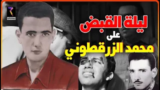 بيوغرافيا ليلة القبض على محمد الزرقطوني القصة الكاملة من البداية إلى النهاية 