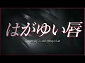 "Hagayui kuchibiru" Mariko Takahashi (Lyrics Romaji) Cover by Luna はがゆい唇 高橋真梨子　ルナ 歌ってみた　カバー