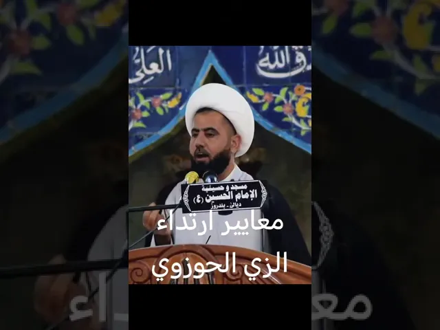معايير ارتداء الزي الحوزوي