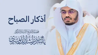 أذكار الصباح بصوت الشيخ ياسر الدوسري 