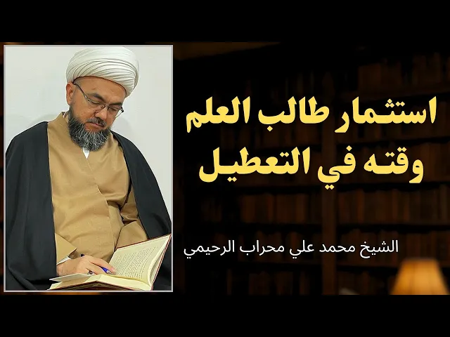 ⁣استثمار طالب العلم وقته في التعطيل | الشيخ محمد علي محراب الرحيمي