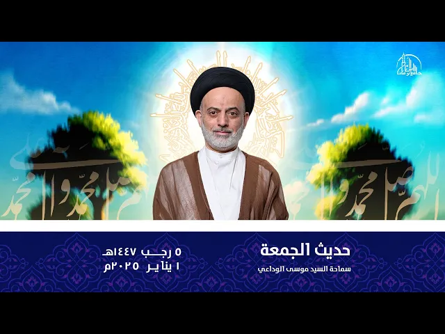 حديث الجمعة | سماحة السيد موسى الوداعي | 12 رجب 1447ه‍