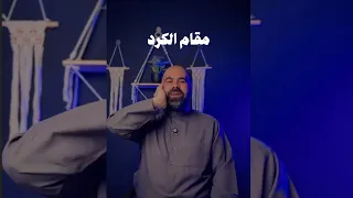 اذان الكرد مع الأثر كرد بصوت المؤذن محمد جازي عبدالله    دندنها