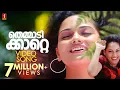 Download Lagu Themma Themmaadikkaatte Chumma | Rain Rain Come Again Movie Song | Jassie Gift | Jyotsna