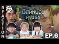 Lagu (ENG SUB) [REACTION] มีสติหน่อยคุณธีร์ Me and Thee | EP.6 | IPOND TV