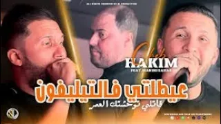 عيطتلي فالتيليفون قاتلي توحشتك العمر دندنها