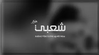 شعبي استكنان 2021 ابي ليله عزازي طرب 