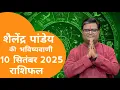 Download Lagu 10 सितंबर 2025🪙पंडित शैलेन्द्र पांडेय का दैनिक राशिफल#rashifal बुधवार का राशिफल #shailendrapandey
