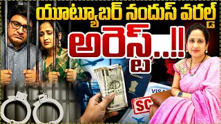 యూట్యూబర్ నందన అరెస్ట్..!! | Youtube Nandu Couple Arrested | Nandana Latest News | SumanTV MOM