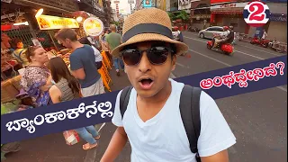 Download ಬ್ಯಾಂಕಾಕ್ ನೋಡ್ರಪ್ಪ  | Thailand | Bangkok | Dr Bro MP3