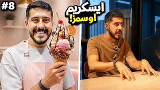 من 0 الى شركة #8 : بعت ايسكريم 🍦 + تحدي المكتب 🔥!
