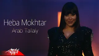 Heba Mokhtar Arab Taalaly Music Video 2021 هبه مختار قرب تعلالى 