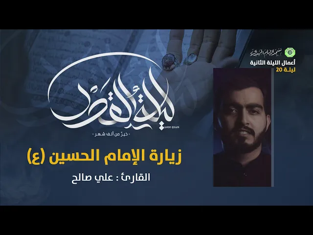 زيارة الإمام الحسين (ع) + نعي :|: القارئ / علي صالح