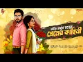 Lagu Avik Arjun Dutta | Bangla Premer Golpo | Love Story Bengali | Romantic @ndlovestation24
