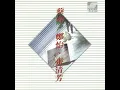 Yvonne Cheng (鄭怡) - 微風往事