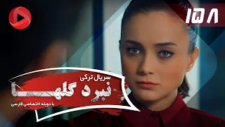 Nabarde Golha Episode 158 سریال نبرد گلها قسمت 158 دوبله فارسی 