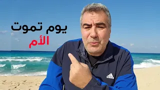 يوم تموت الأم   مقطع مهم دندنها