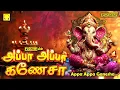 Download Lagu பட்டிதொட்டி உன் புகழ் பாடும் | அப்பா அப்பா கணேசா | விநாயகர் பாடல்கள் | Appa Appa Ganesa | Vinayagar