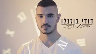 דודי בוזגלו בדיוק עכשיו קליפ רשמי Dudi Buzaglo 