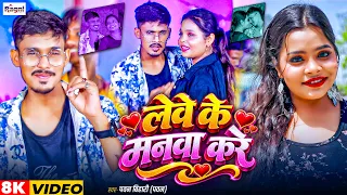 Video | Romantic Song | लेवे के मनवा करे | Pawan Bihari (Pawan) | Lebe Ke Manwa Kare | Bhojpuri #DJ