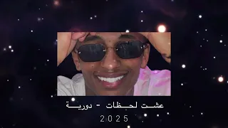 عشت لحظات   دورية             دندنها