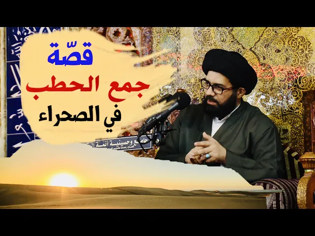 ⁣قصة جمع الحطب في الصحراء | السيد محمد الصافي
