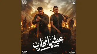 عيشها محارب دندنها