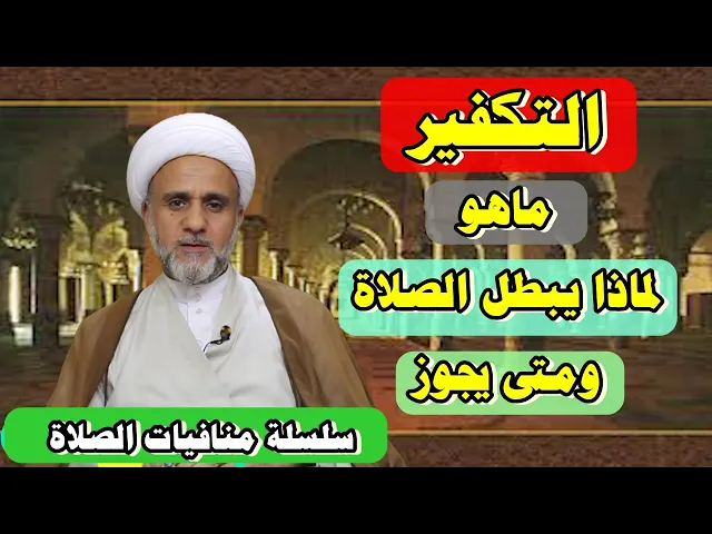 ⁣التكفير في الصلاة ماهو ولماذا يبطلها ومتى يجوز/سلسلة منافيات الصلاة/ح8