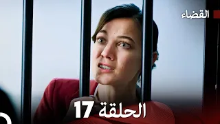 مسلسل القضاء الحلقة 17 Arabic Dubbed 