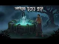 Lagu গঙ্গধরের ভূতুড়ে কুয়ো | Gram Banglar Bhuter Golpo | Bengali horror story | Raat Thik 12 ta
