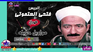 الريس فتحى العتمونى   مواويل حزينه دندنها