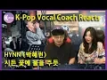 K-pop Vocal Coaches react to HYNN (박혜원) _ The Lonely Bloom Stands Alone (시든 꽃에 물을 주듯)