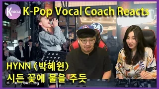 K-pop Vocal Coaches react to HYNN (박혜원) _ The Lonely Bloom Stands Alone (시든 꽃에 물을 주듯)