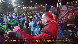 وسمعت صوت البارود شفت السما مضويه    مهرجان عبيده ابو حسين مع الفنان عمر ابو الفارس                دندنها