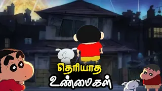 💥😯Shinchan பற்றிய தெரியாத உண்மைகள்😶🌫️👈 #shinchan