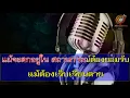 เจียนตาย  วุฒิ ป่าบอน  ซาวด์ คาราโอเกะ (Karaoke Version)