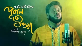 monta jodi hoito pubal hawa by moshiur rahman official video hd