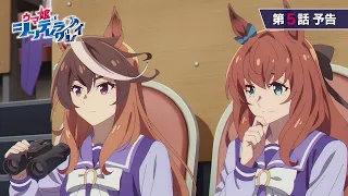 YouTube影片, 內容是賽馬娘 灰髮灰姑娘 的 第 5 話預告