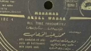 على ايه بتلومني أسطوانة محمد عبدالوهاب 