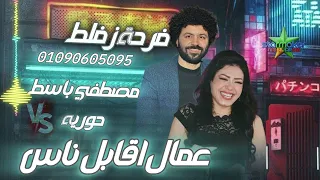 عمال اقابل ناس      حوريه    الموسيقار مصطفي باسط فرحة الجعفريه   مليونية زفلط دندنها