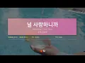 [TJ노래방] 널사랑하니까(Because I Love You) - 수지,강승원 / TJ Karaoke