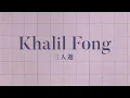 方大同 Khalil Fong | 三人遊 歌詞 | Three People Ride  |  Lyrics  |