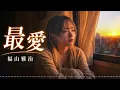 最愛 / 福山雅治（女性カバー）心に刺さる切ない歌声