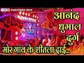 Download Lagu बेहतरीन रिदम  के साथ  Anand Dhumal Durg cg भक्ति जस गीत Mor Gaon Ke shitla Dai - Golden Dhumal Video